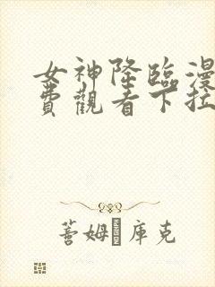 女神降临漫画免费观看下拉