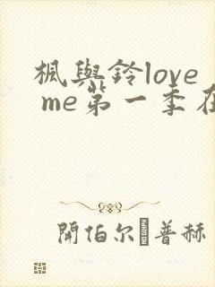 枫与铃love me第一季在线观看免费全集