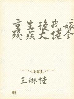 重生后我嫁给了残疾大佬全文免费