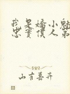 我是娇小魅魔的忠实仆人第二集