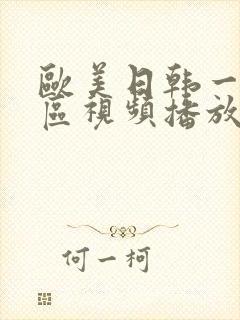 欧美日韩一区二区视频播放