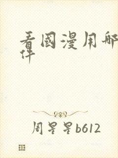 看国漫用哪个软件