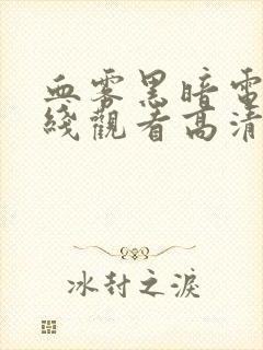 血雾黑暗电影在线观看高清封面