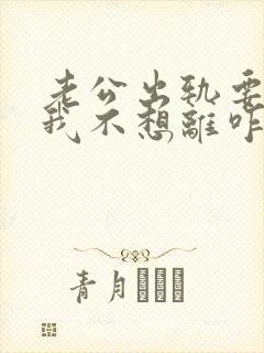 老公出轨要离婚我不想离咋办