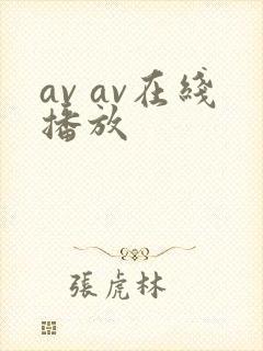 av av在线播放
