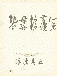 艳母动画1~6全集动漫免费封面