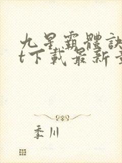 九星霸体诀txt下载最新章节封面