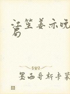 江笙姜亦晚大结局