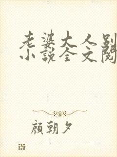 老婆大人别想逃小说全文阅读