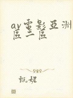av电影亚洲一区二区