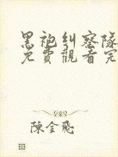 黑袍纠察队漫画免费观看完整版