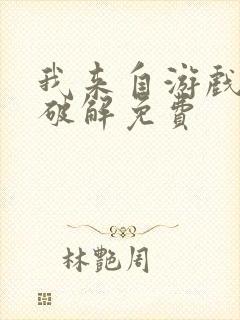 我来自游戏漫画破解免费