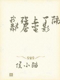 我强上了隔壁女邻居电影