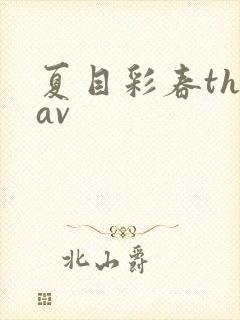 夏目彩春theav