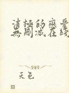 消极的恋爱漫画无删减在线阅读免费