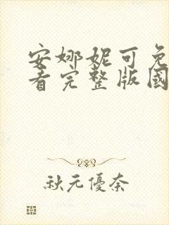 安娜妮可免费观看完整版国语高清