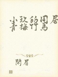 小玖的同居日常青梅竹马