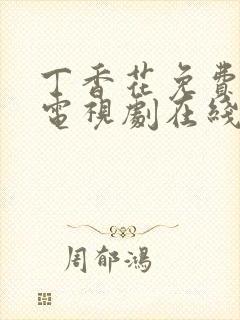 丁香花免费高清电视剧在线观看高清封面