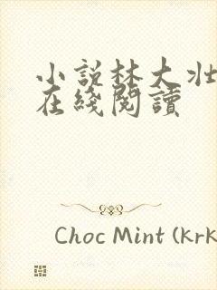 小说林大壮秦兰在线阅读