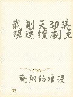 武则天30集电视连续剧免费观看