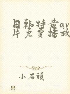 日韩特黄av毛片免费播放