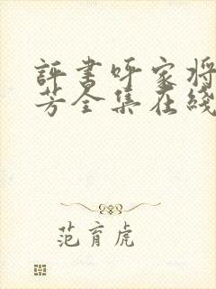 评书呼家将刘兰芳全集在线收听