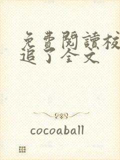 免费阅读校花别追了全文