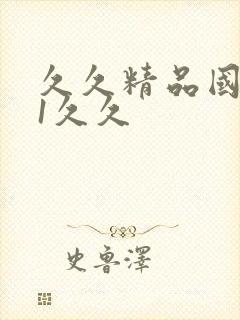 久久精品国产91久久