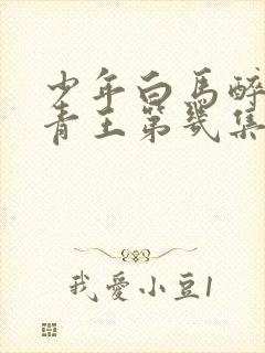 少年白马醉春风青王第几集死的封面