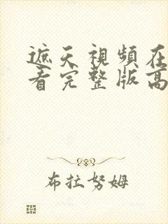 遮天视频在线观看完整版高清动漫封面