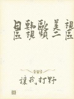 日韩欧美视频一区视频二区