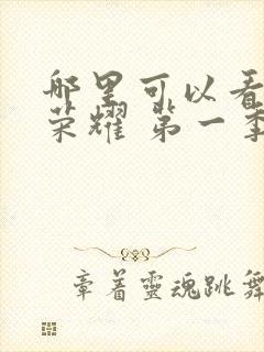 哪里可以看黑暗荣耀 第一季