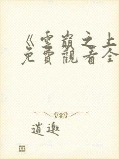 《云巅之上》.免费观看全集封面