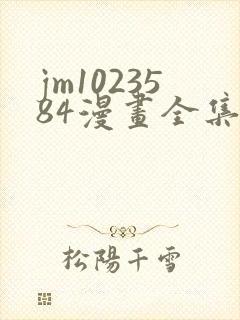 jm1023584漫画全集免费观看