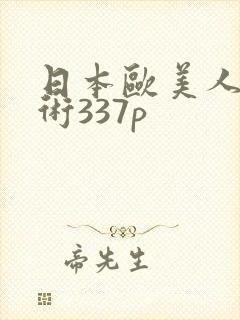 日本欧美人体艺术337p