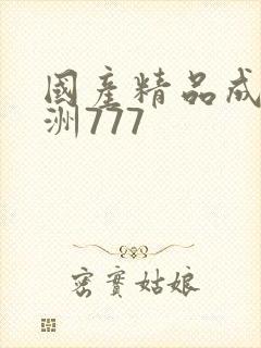 国产精品成人亚洲777封面