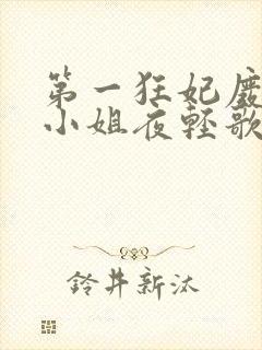 第一狂妃废材三小姐夜轻歌
