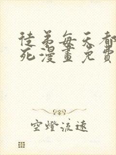 徒弟每天都想我死漫画免费下拉式