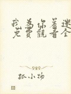 我为你着迷泰剧免费观看全集