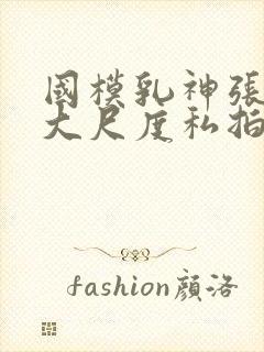 国模乳神张雪馨大尺度私拍封面