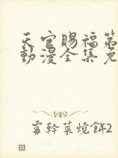 天官赐福第二季动漫全集免费观看高清18封面