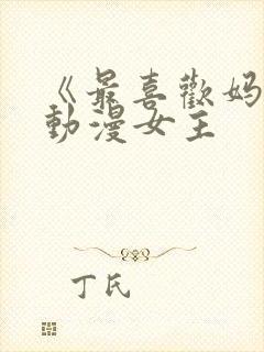 《最喜欢妈妈》动漫女主