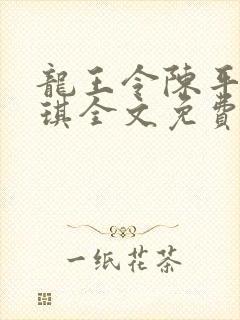 龙王令陈平苏雨琪全文免费阅读最新章节