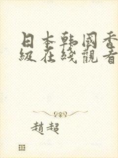 日本韩国香港三级在线观看