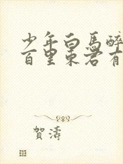 少年白马醉春风百里东君有孩子吗封面