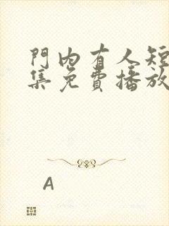 门内有人短剧全集免费播放