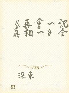 《再会～沉默的真相～》全集免费观看