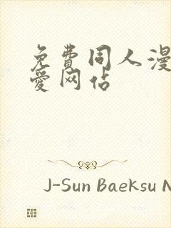 免费同人漫画纯爱网站