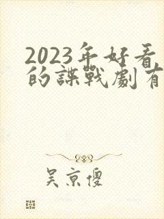 2023年好看的谍战剧有哪些