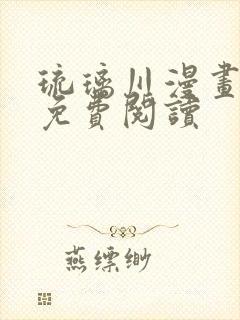 琉璃川漫画全篇免费阅读